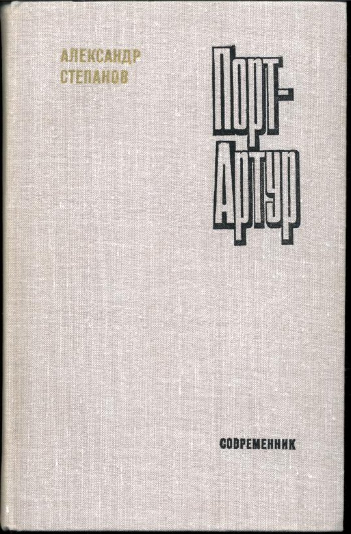 Степанов А. Порт-Артур. В 2-х томах.