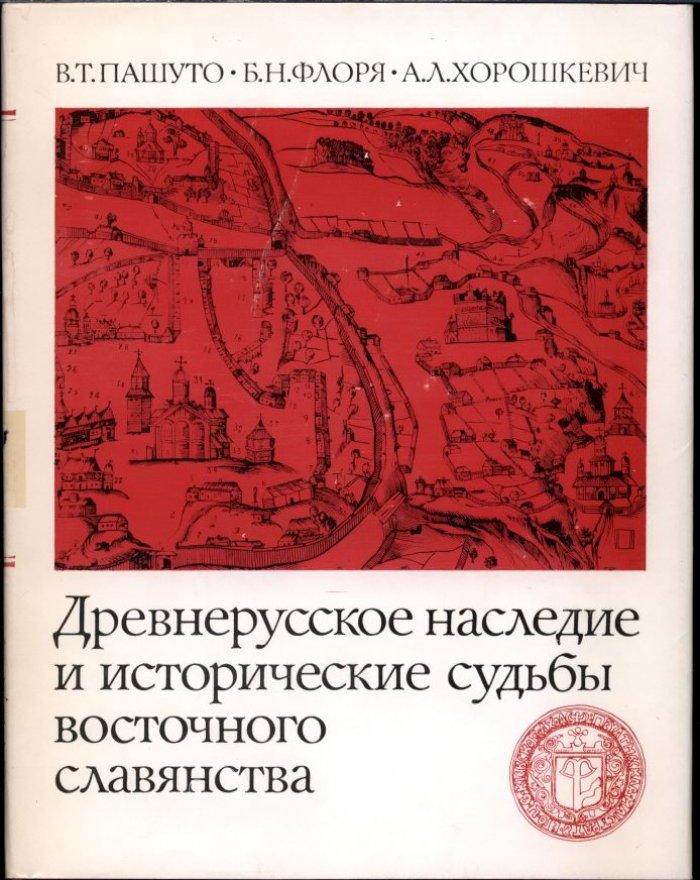 Пашуто В. Т., Флоря Б. Н., Хорошкевич А. Л. Древнерусское наследие и исторические судьбы восточного славянства.