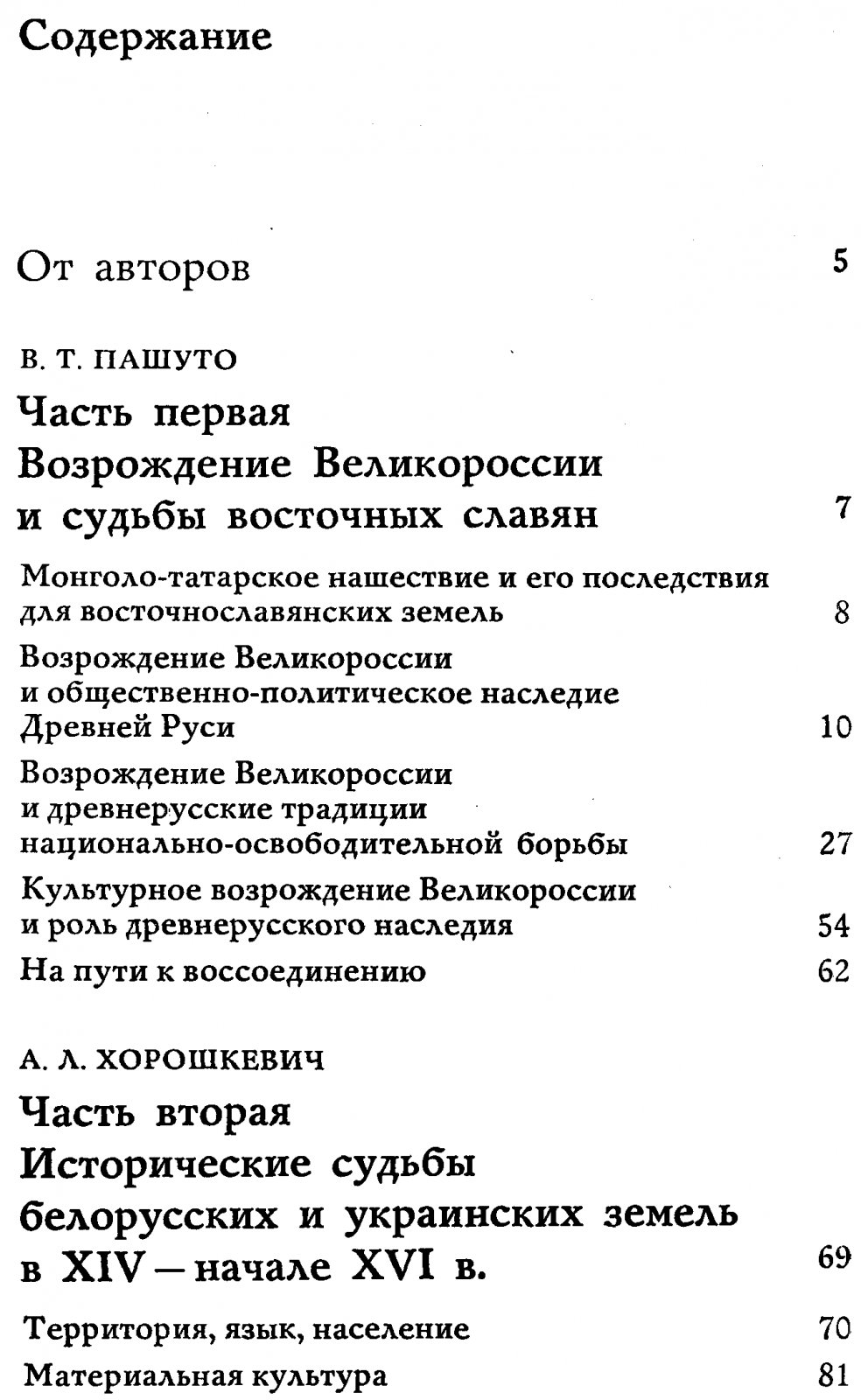 Пашуто В. Т., Флоря Б. Н., Хорошкевич А. Л. Древнерусское наследие и исторические судьбы восточного славянства.