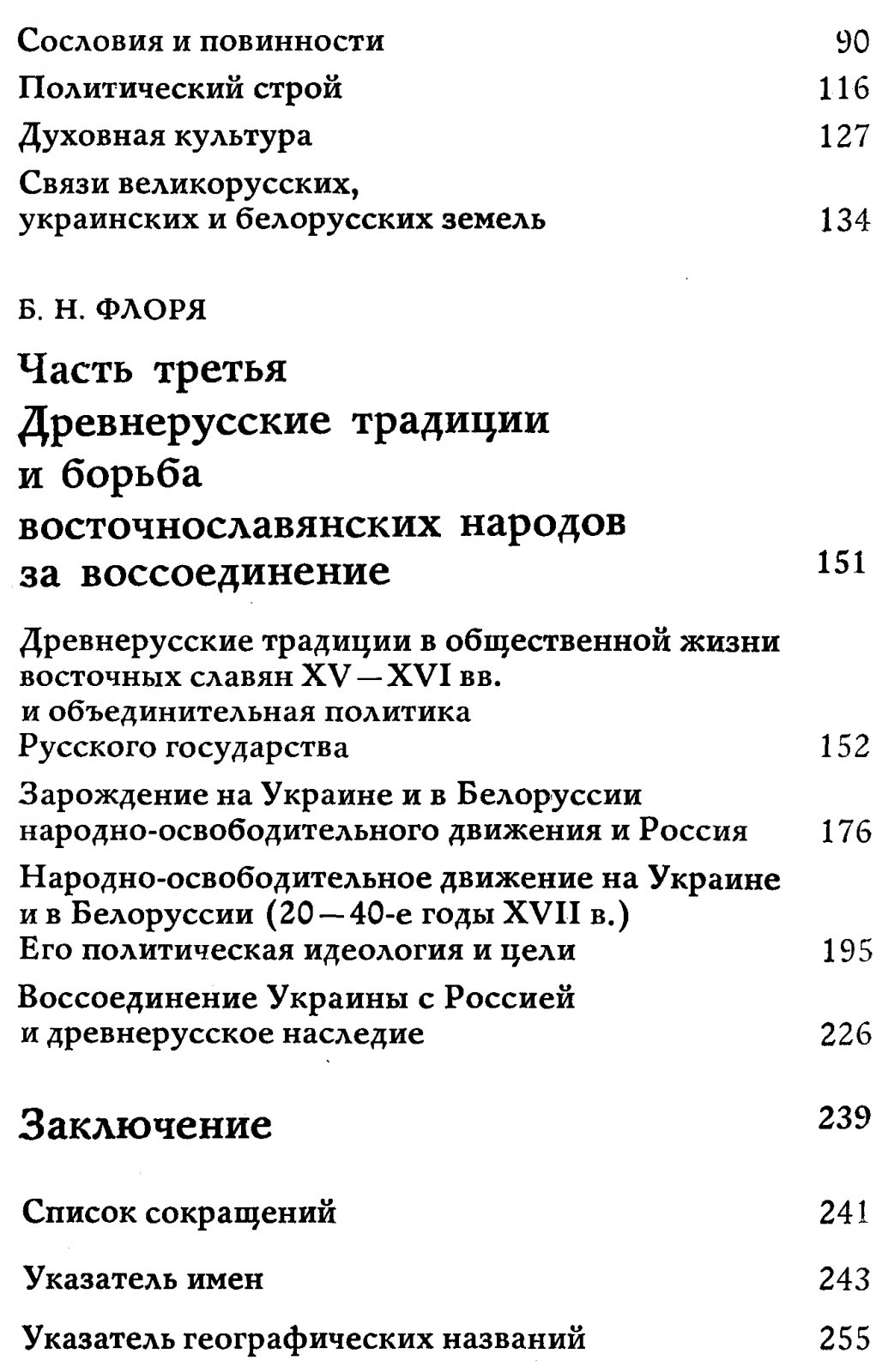 Пашуто В. Т., Флоря Б. Н., Хорошкевич А. Л. Древнерусское наследие и исторические судьбы восточного славянства.