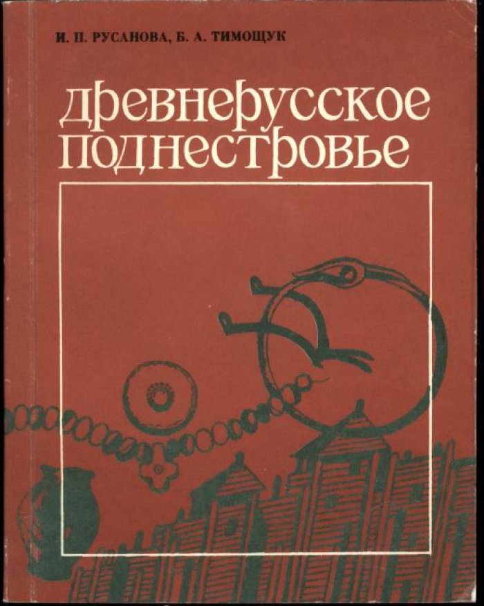 Русанова И. П., Тимощук Б. А. Древнерусское Поднестровье. Историко-краеведческие очерки.