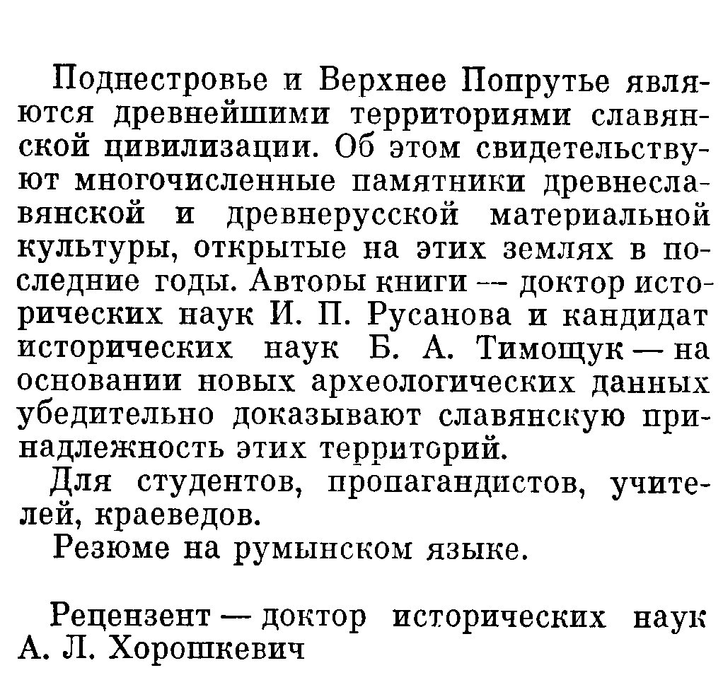 Русанова И. П., Тимощук Б. А. Древнерусское Поднестровье. Историко-краеведческие очерки.
