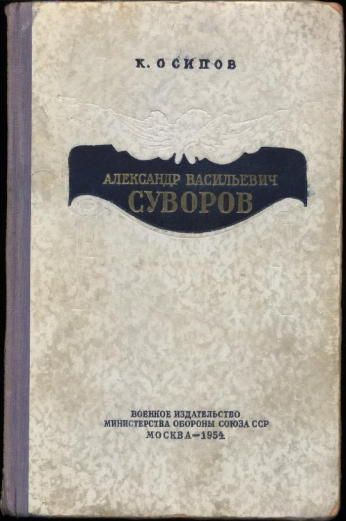 Осипов К. Александр Васильевич Суворов.