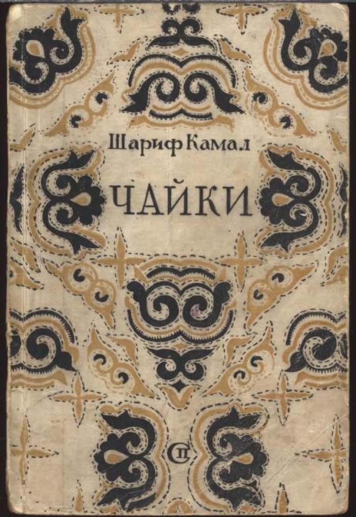 Камал Шариф. Чайки.