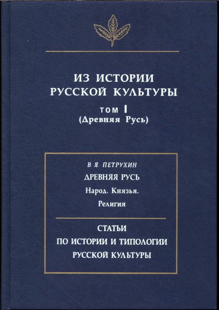 Из истории Русской культуры. Том 1. Древняя Русь.