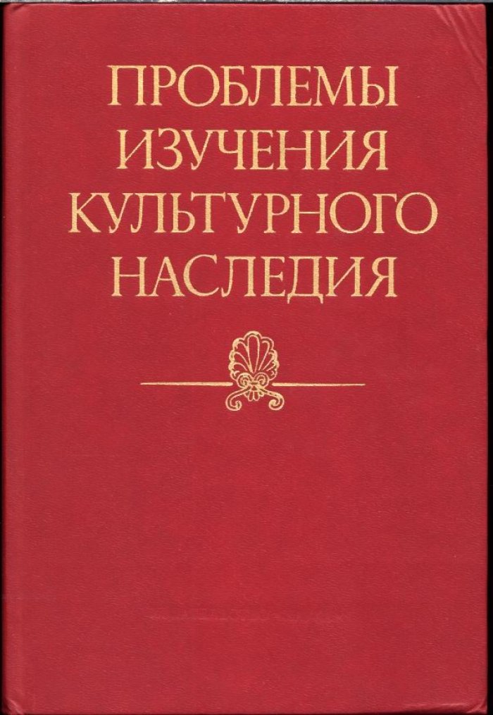 Проблемы изучения культурного наследия.