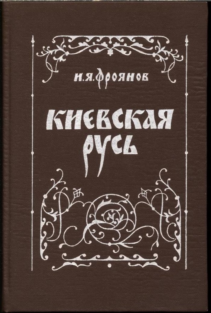 Фроянов И. Я. Киевская Русь. Очерки социально-политической истории.