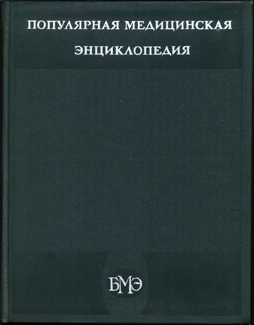 Популярная медицинская энциклопедия.