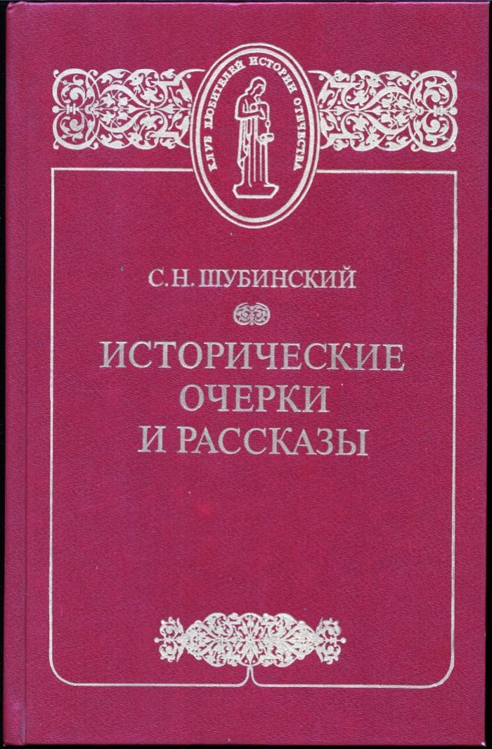 Шубинский С. Н. Исторические очерки и рассказы.