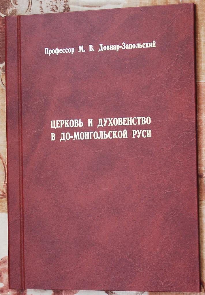 Довнар-Запольский М. В. Церковь и духовенство в до-монгольской Руси.