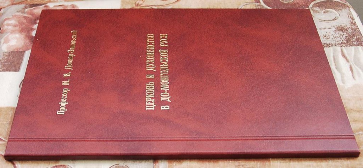 Довнар-Запольский М. В. Церковь и духовенство в до-монгольской Руси.