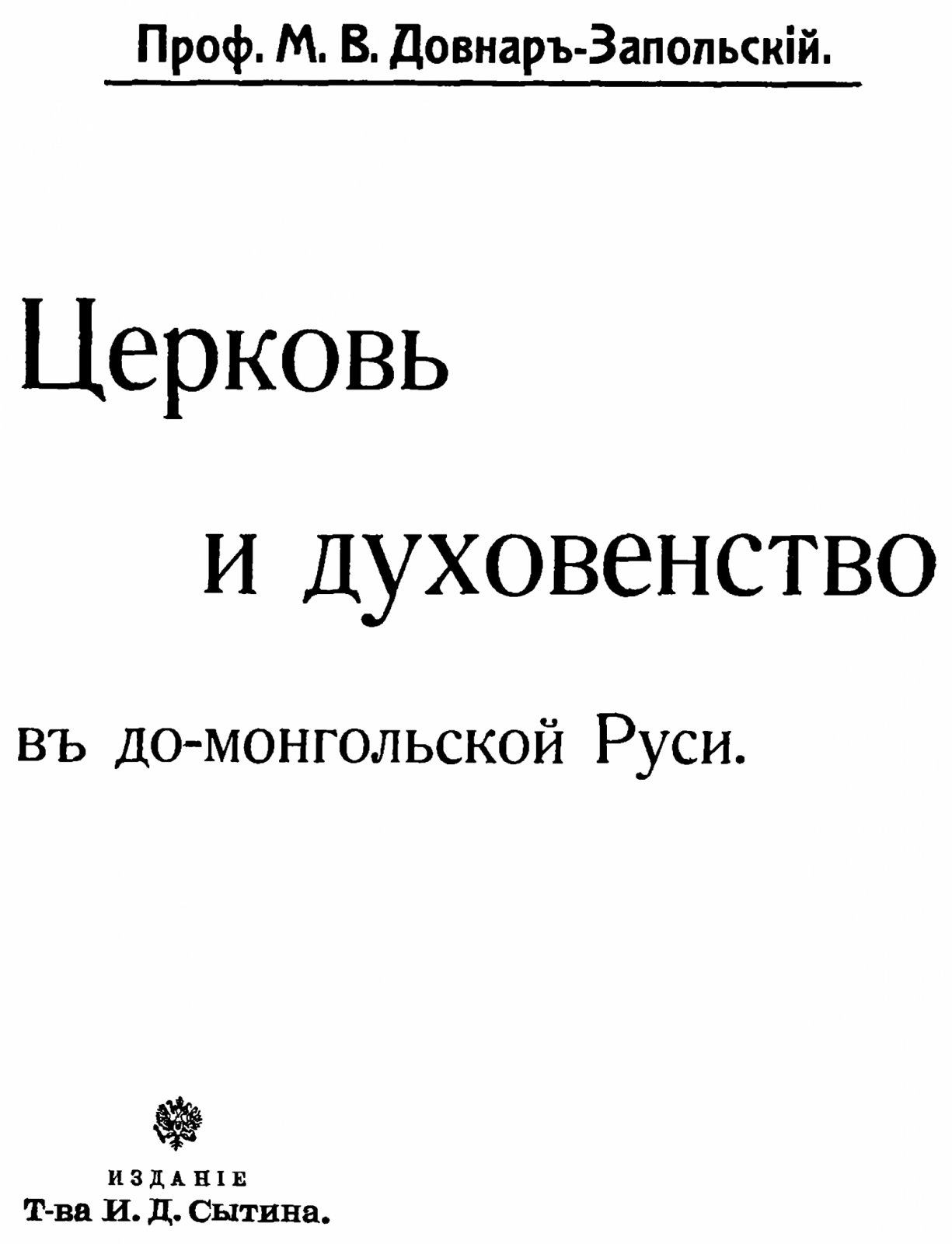 Довнар-Запольский М. В. Церковь и духовенство в до-монгольской Руси.
