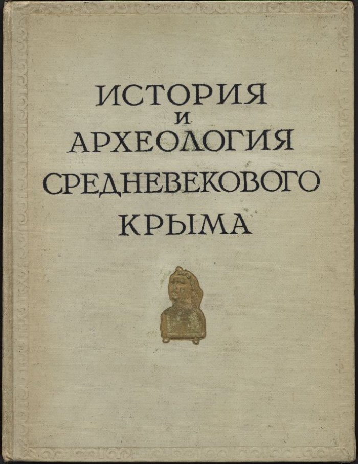 История и археология средневекового Крыма.