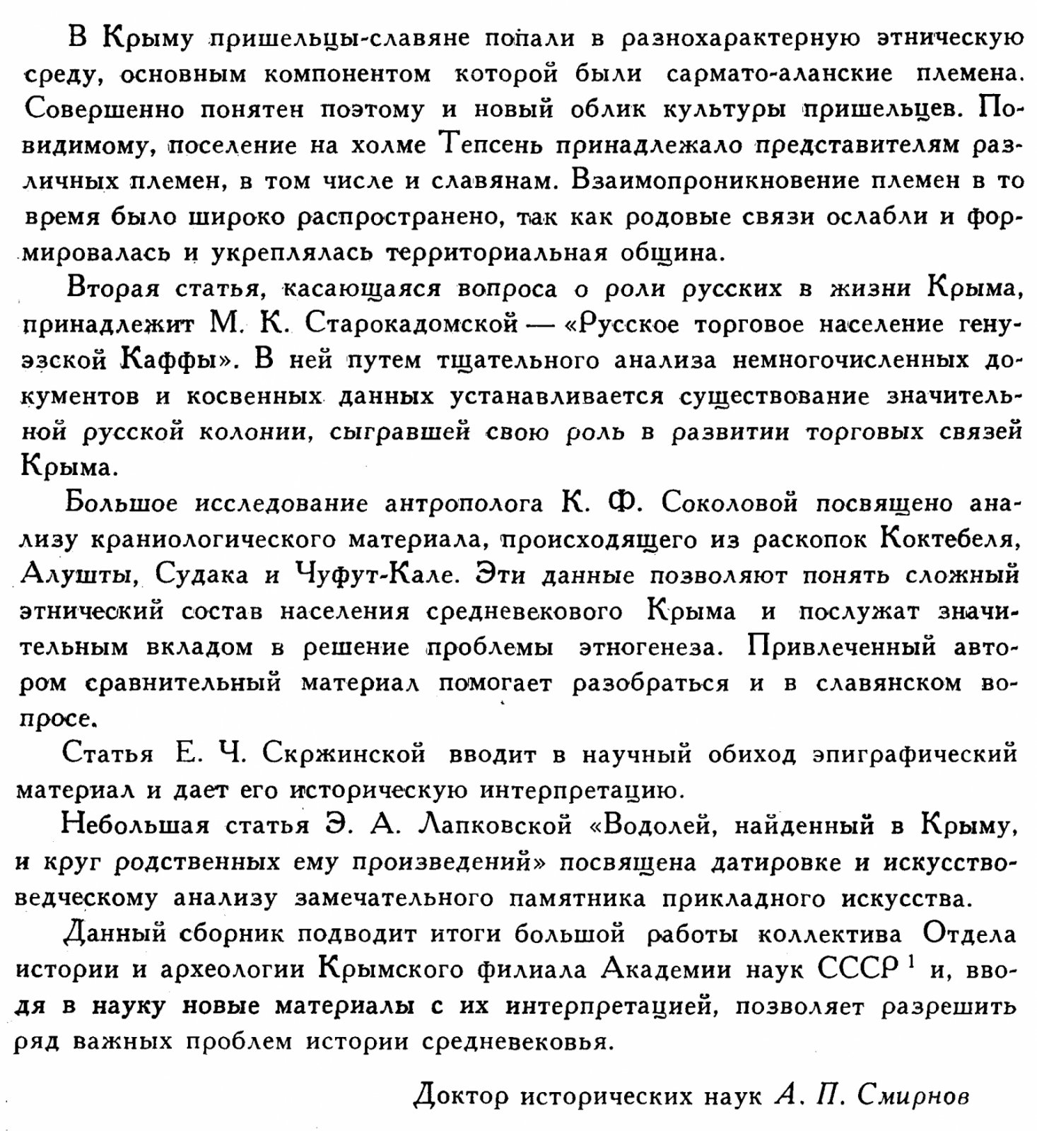 История и археология средневекового Крыма.