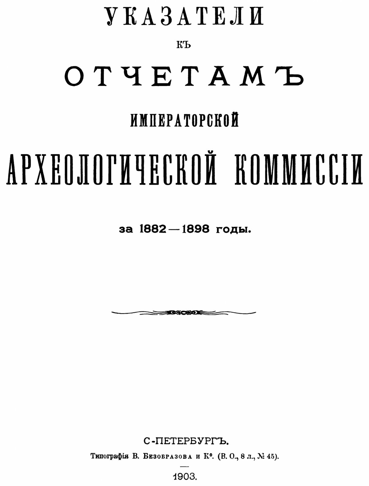 Указатели к Отчетам Императорской Археологической Комиссии за 1882-1898 годы.