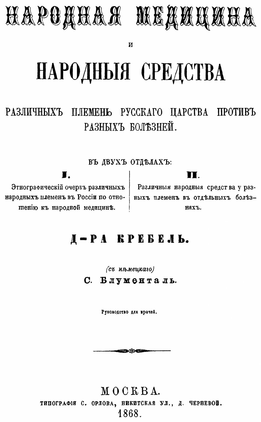 Кребель Р. Народная медицина и народные средства различных племен Русского царства против разных болезней.