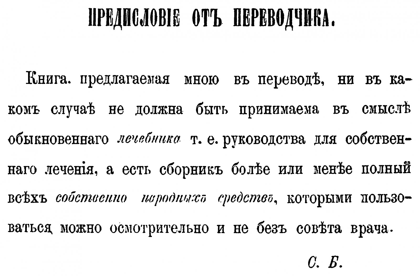 Кребель Р. Народная медицина и народные средства различных племен Русского царства против разных болезней.