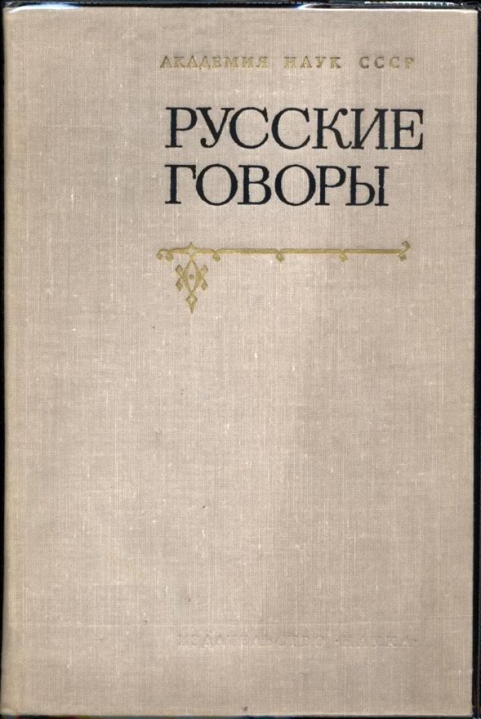Русские говоры. К изучению фонетики, грамматики, лексики.
