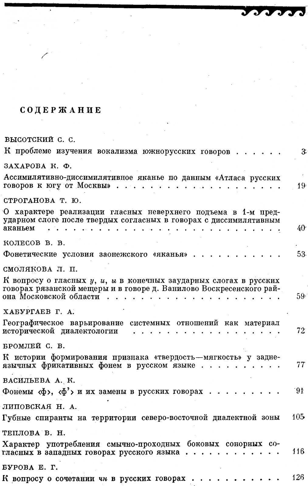 Русские говоры. К изучению фонетики, грамматики, лексики.