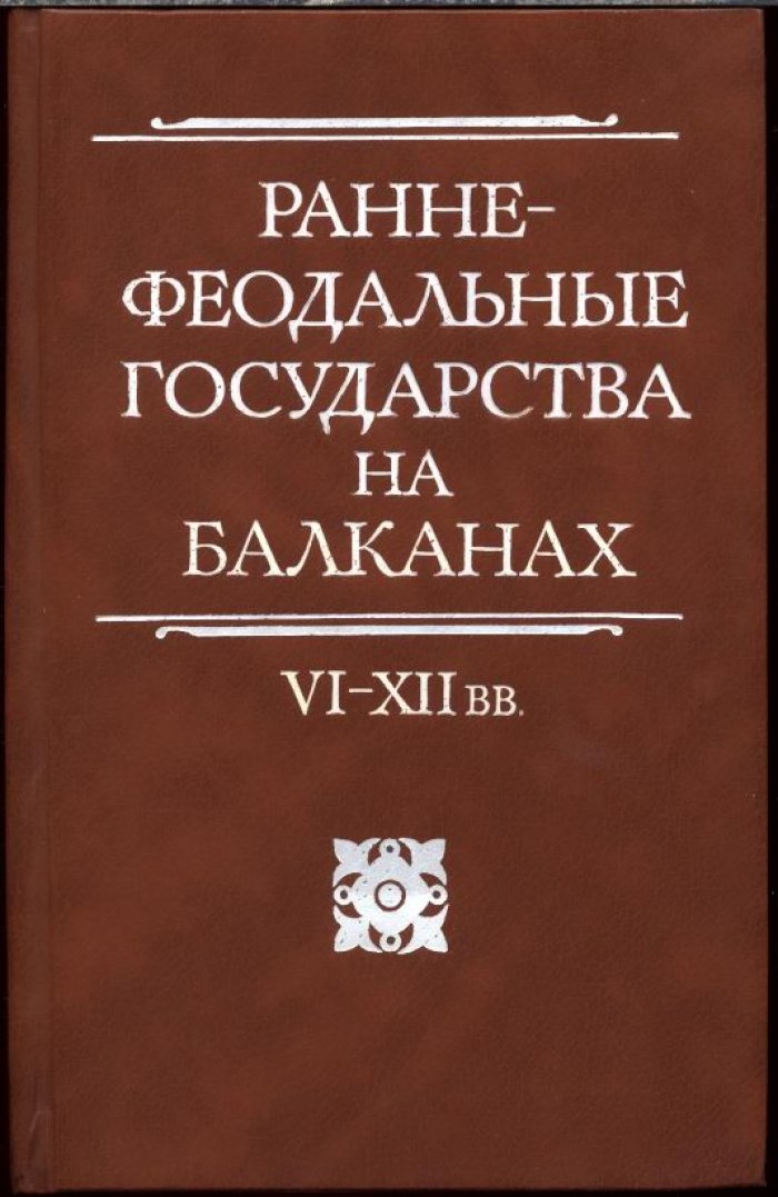 Ранне-феодальные государства на Балканах. VI-XII вв.