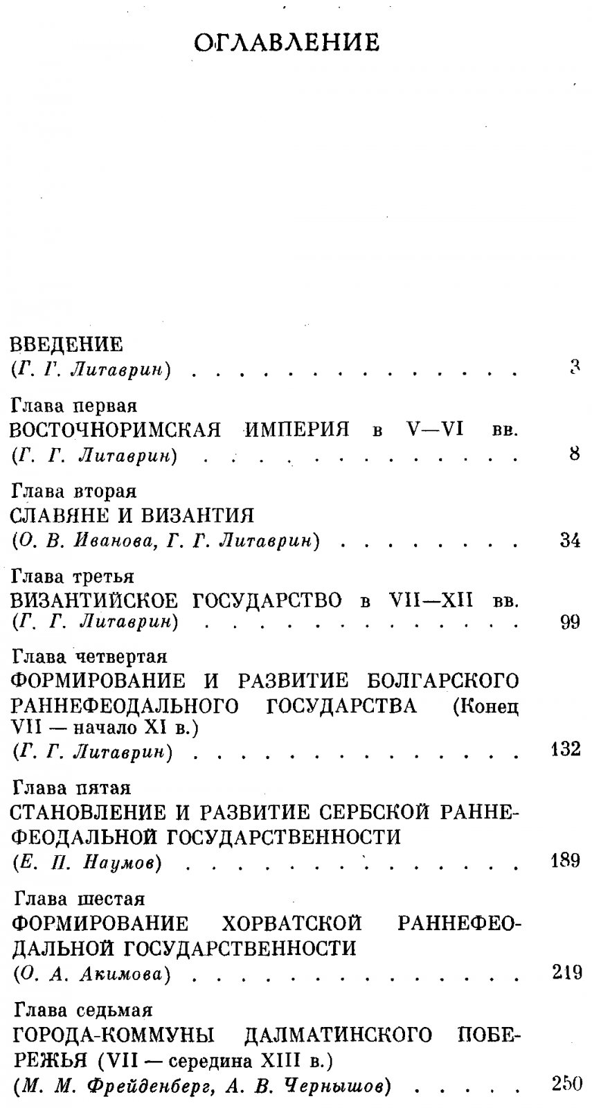 Ранне-феодальные государства на Балканах. VI-XII вв.