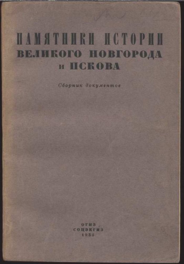 Памятники истории Великого Новгорода и Пскова. Сборник документов.