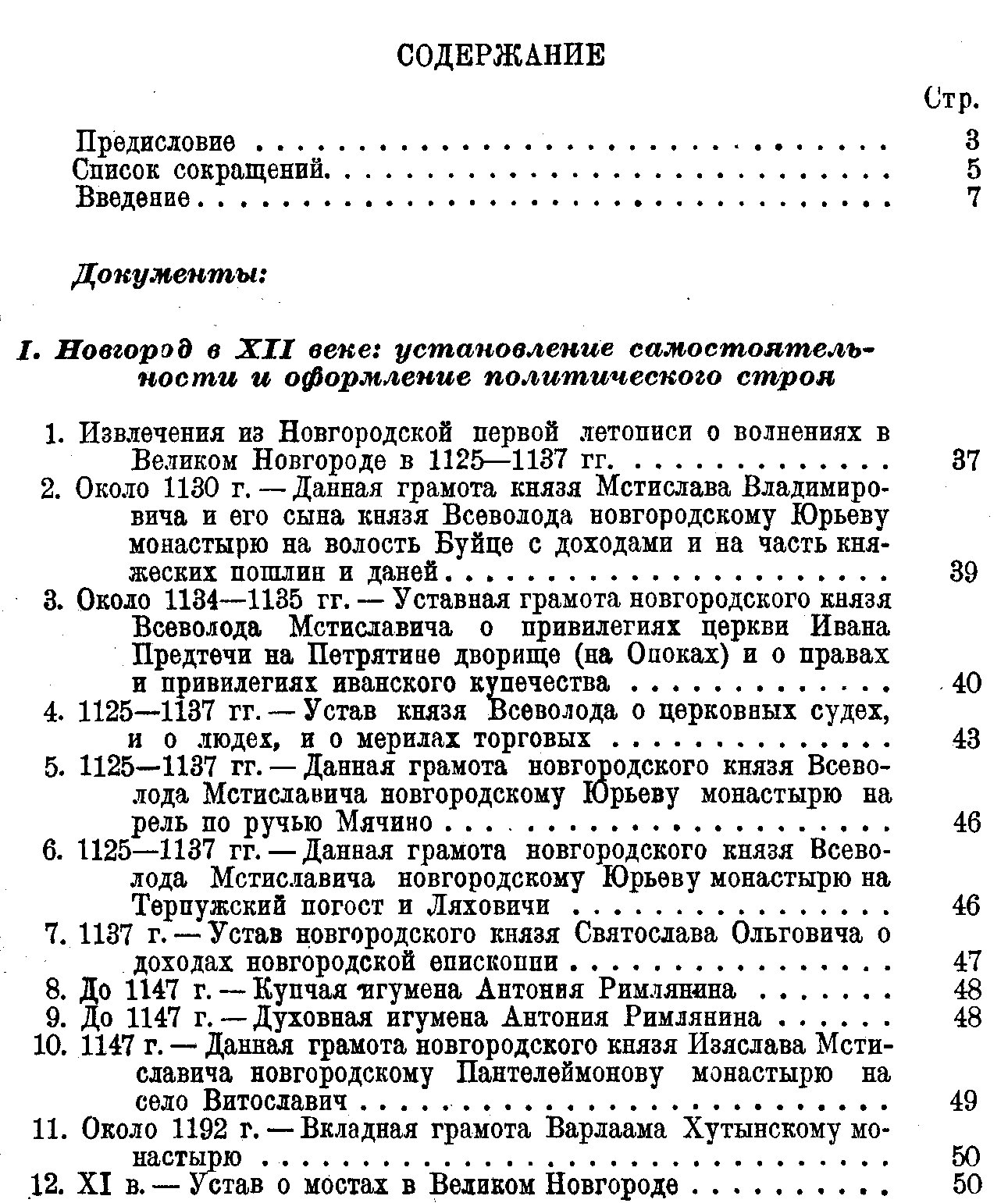 Памятники истории Великого Новгорода и Пскова. Сборник документов.