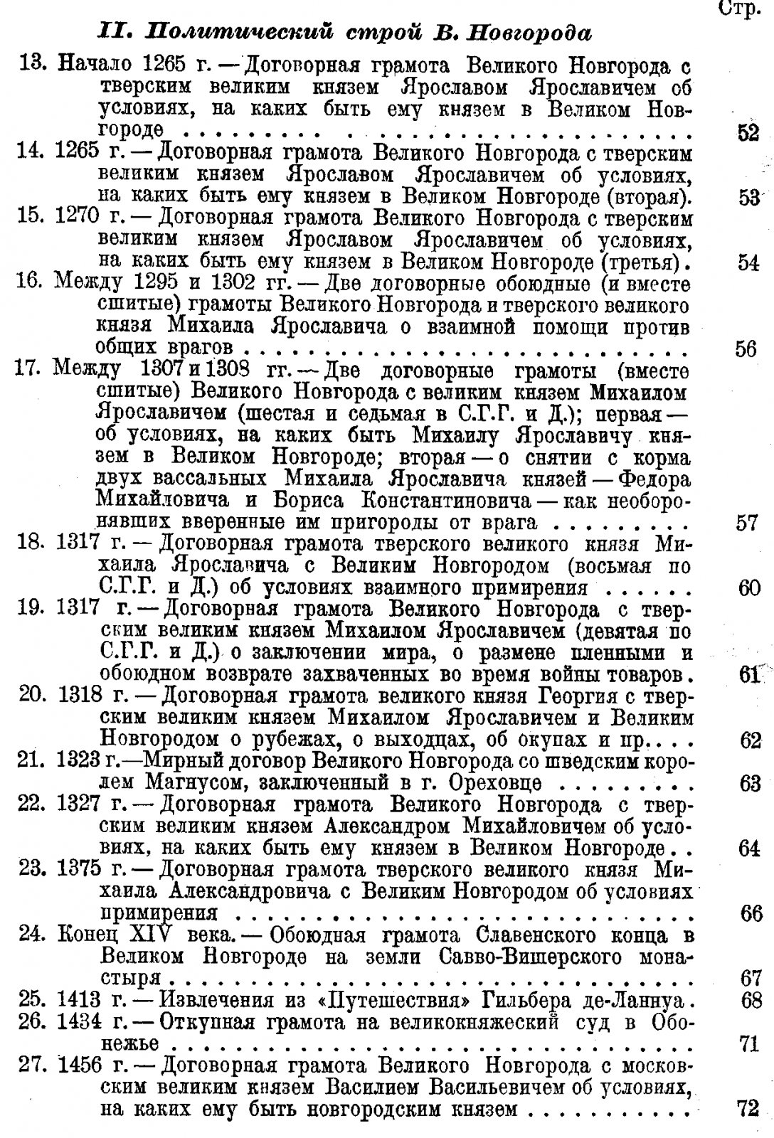 Памятники истории Великого Новгорода и Пскова. Сборник документов.