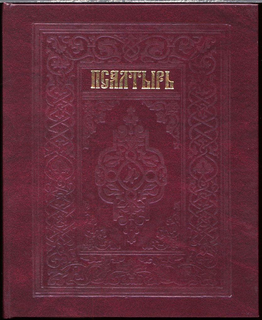 Давыд, пророк. Псалтырь.