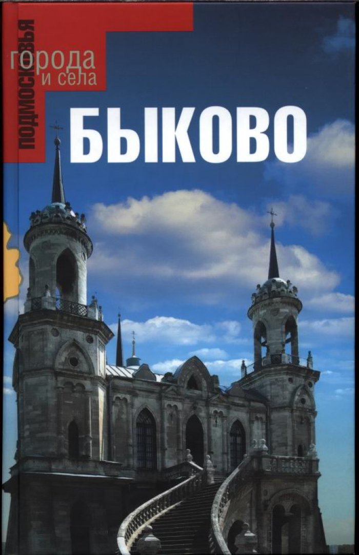 Быково.