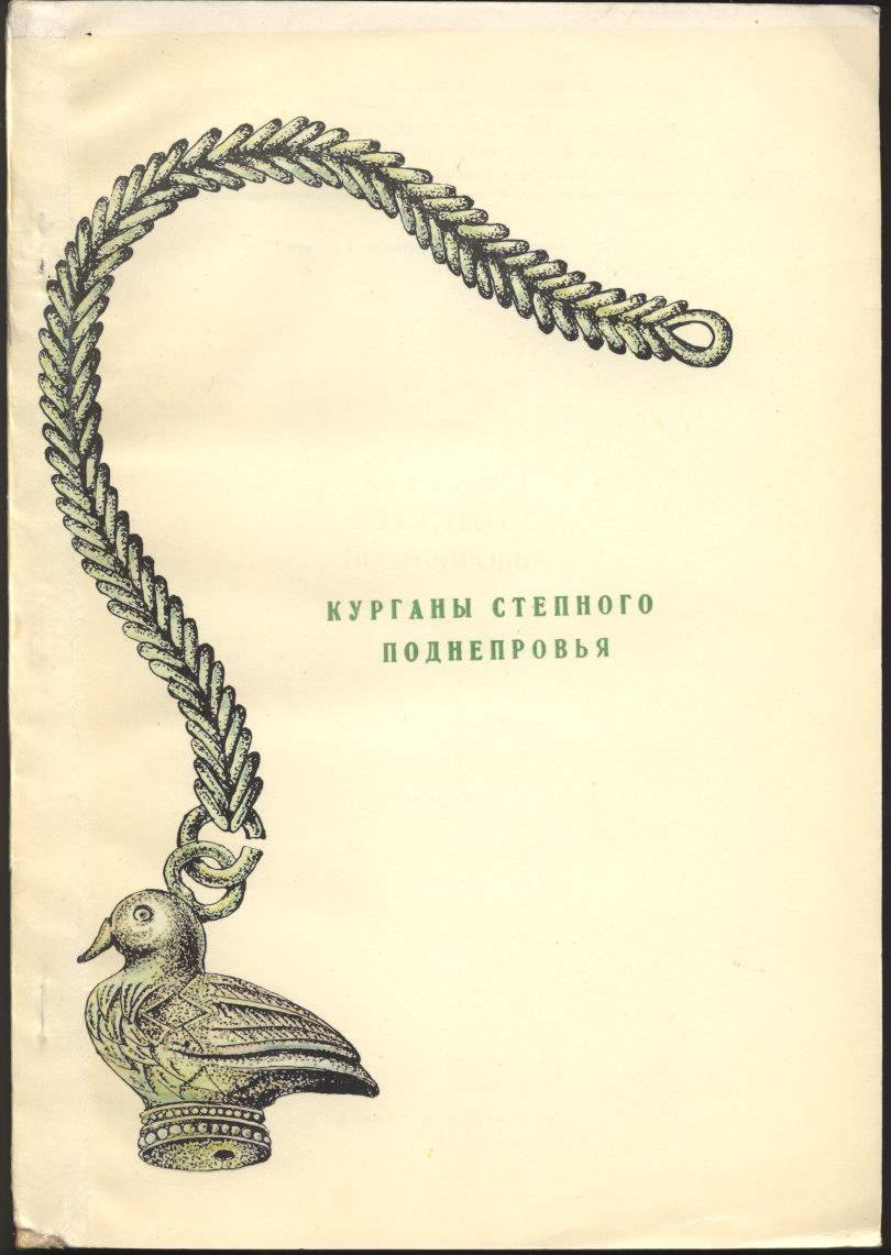 Курганы степного Поднепровья.