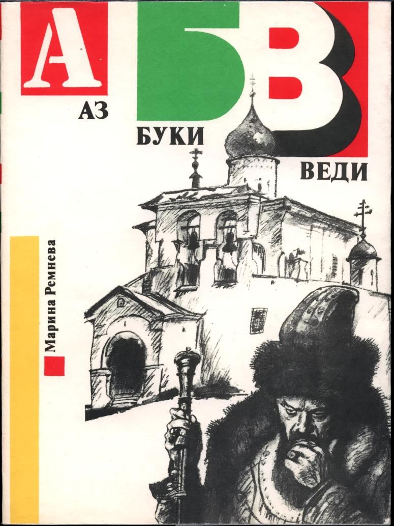Ремнева М. Аз, Буки, Веди.