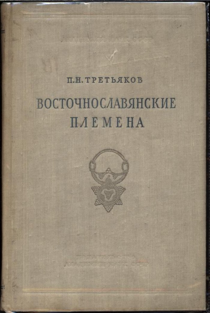 Третьяков П. Н. Восточнославянские племена.