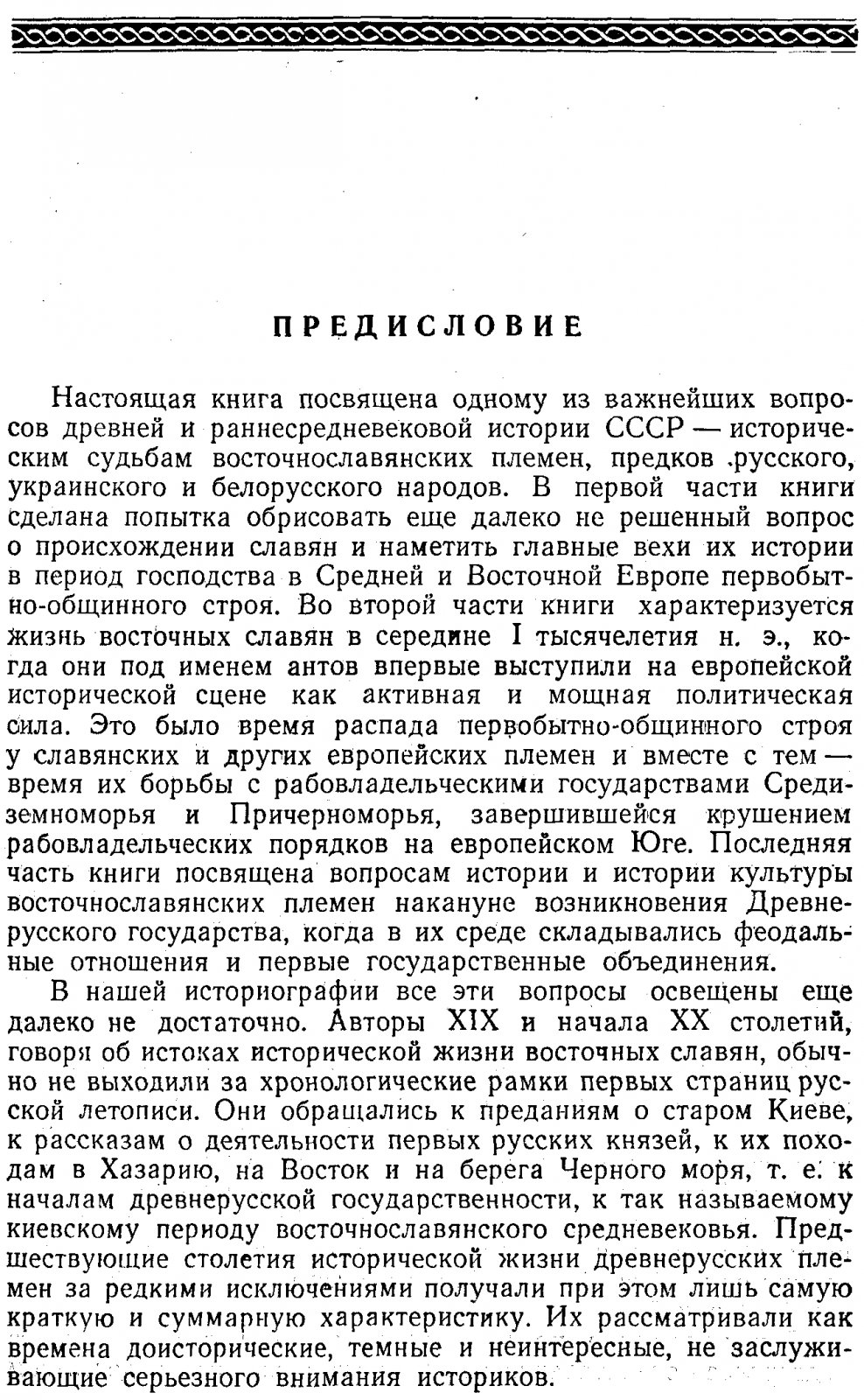 Третьяков П. Н. Восточнославянские племена.