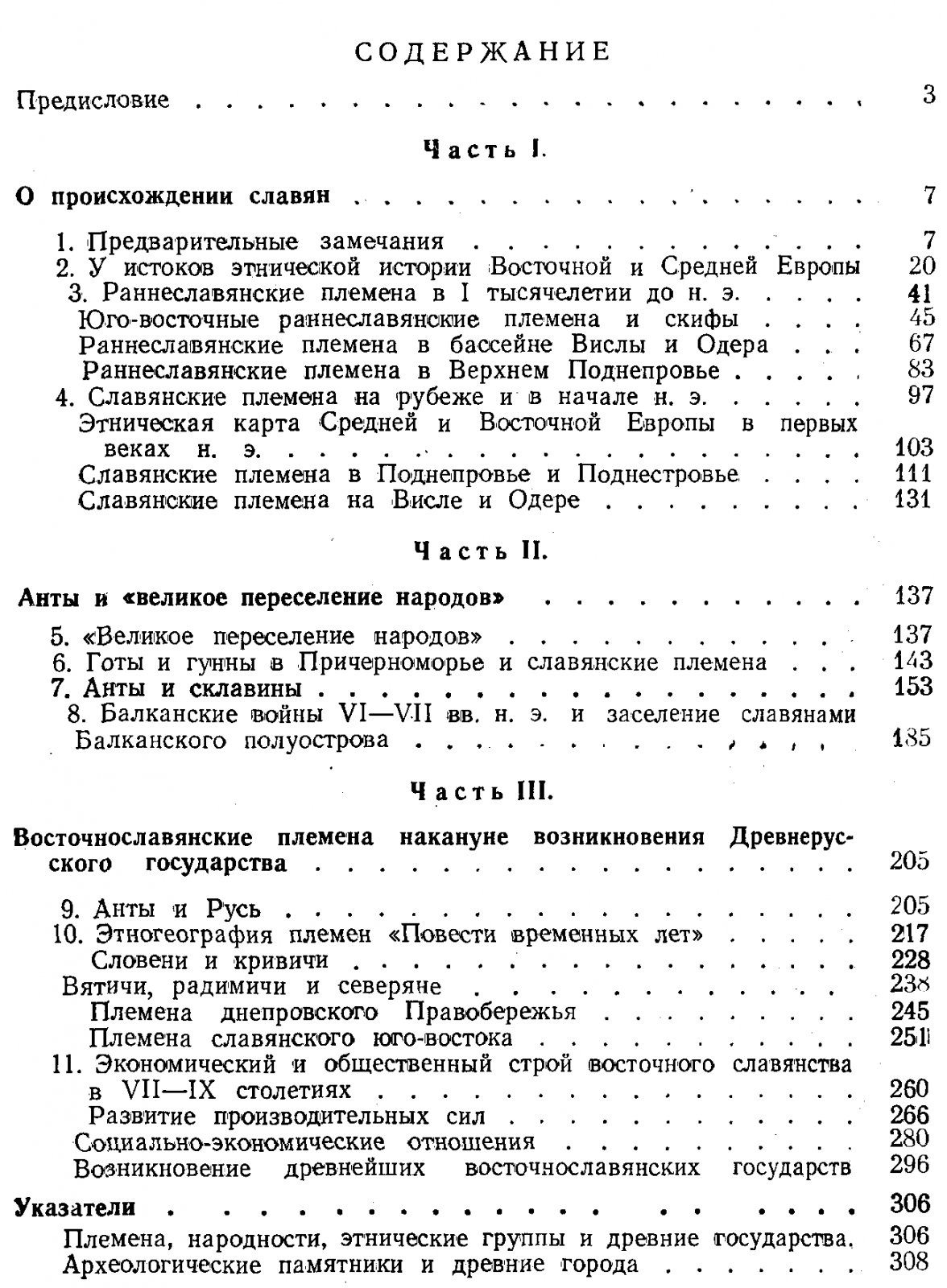 Третьяков П. Н. Восточнославянские племена.
