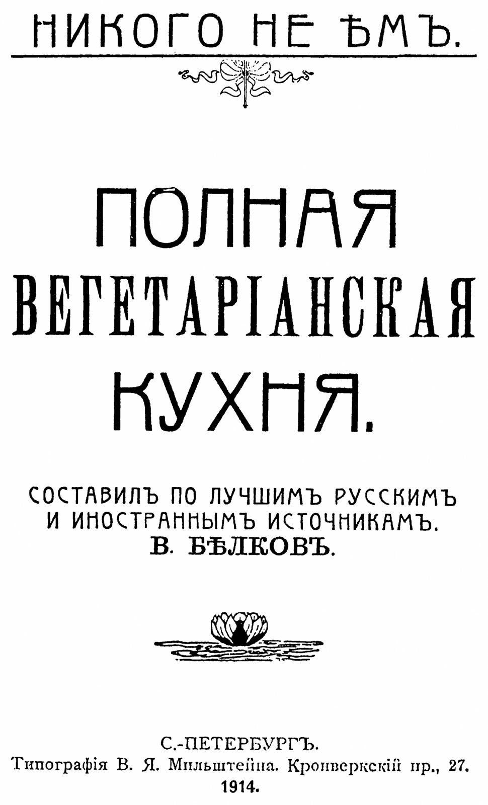 Белков В. Никого не ем. Полная вегетарианская кухня.
