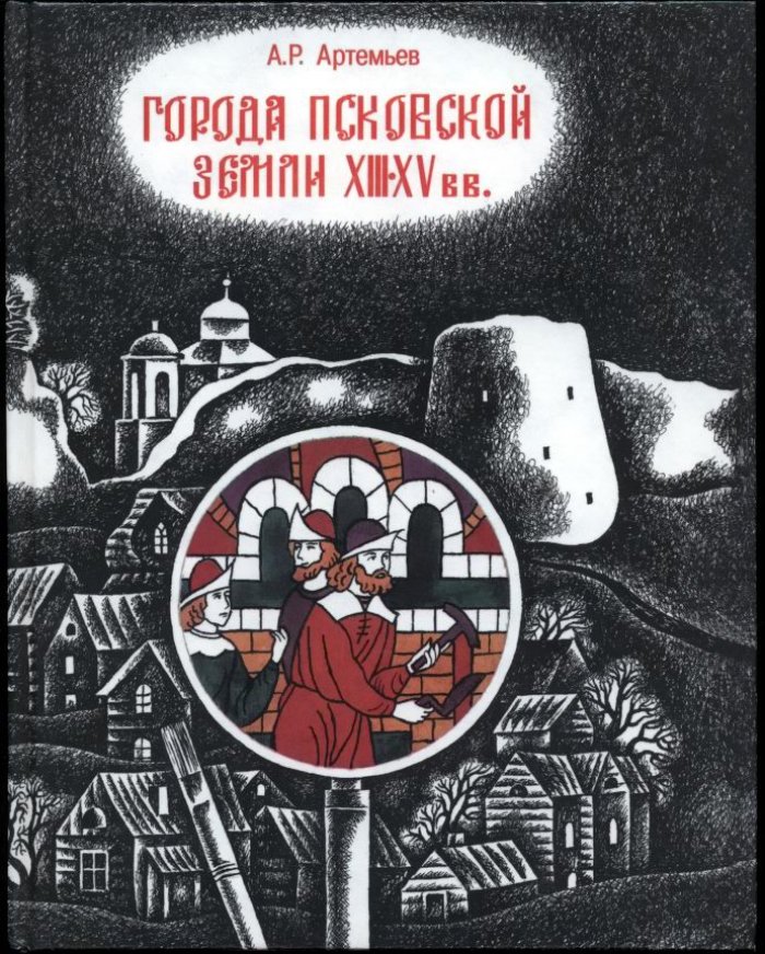 Артемьев А. Р. Города Псковской земли XIII-XV вв.