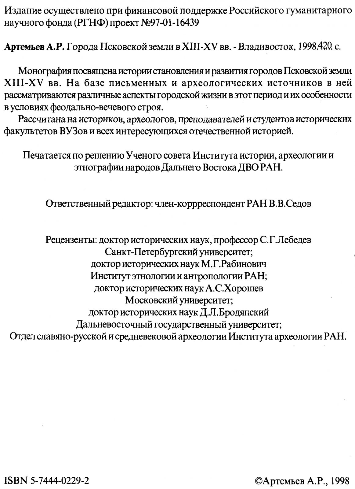 Артемьев А. Р. Города Псковской земли XIII-XV вв.