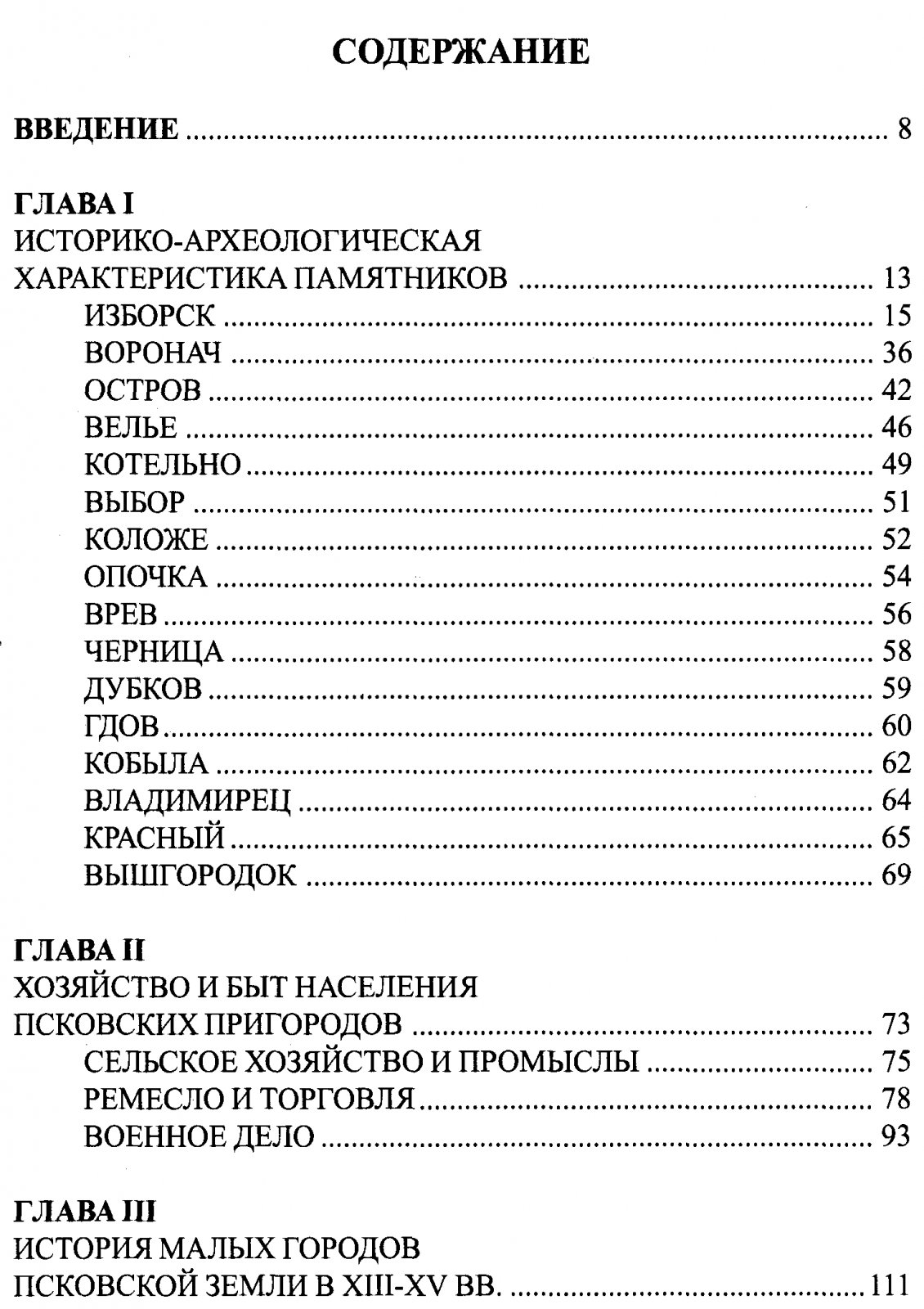 Артемьев А. Р. Города Псковской земли XIII-XV вв.