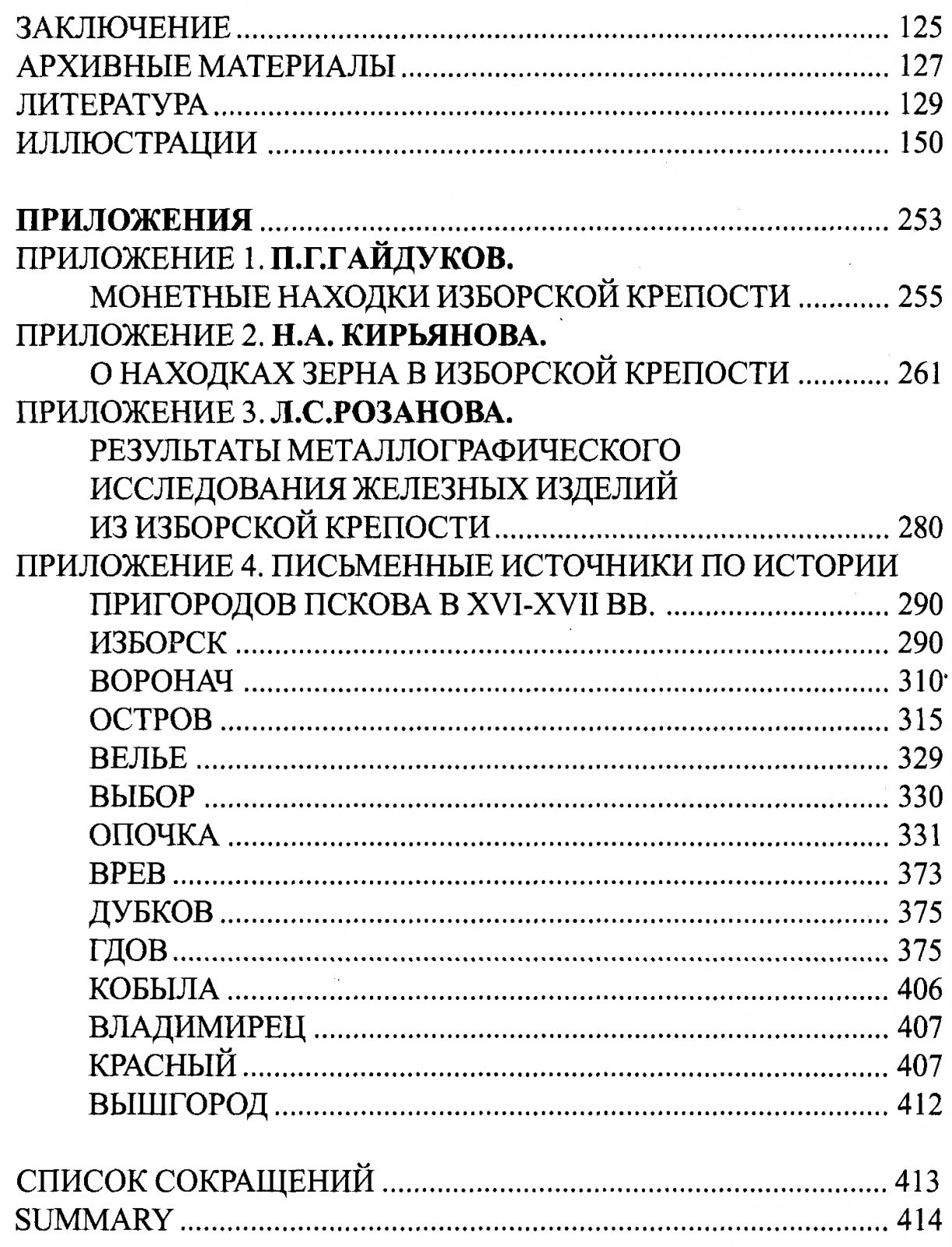 Артемьев А. Р. Города Псковской земли XIII-XV вв.