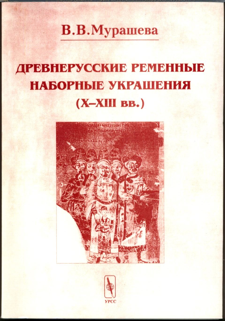 Мурашева В. В. Древнерусские ременные наборные украшения (X-XIII вв.).