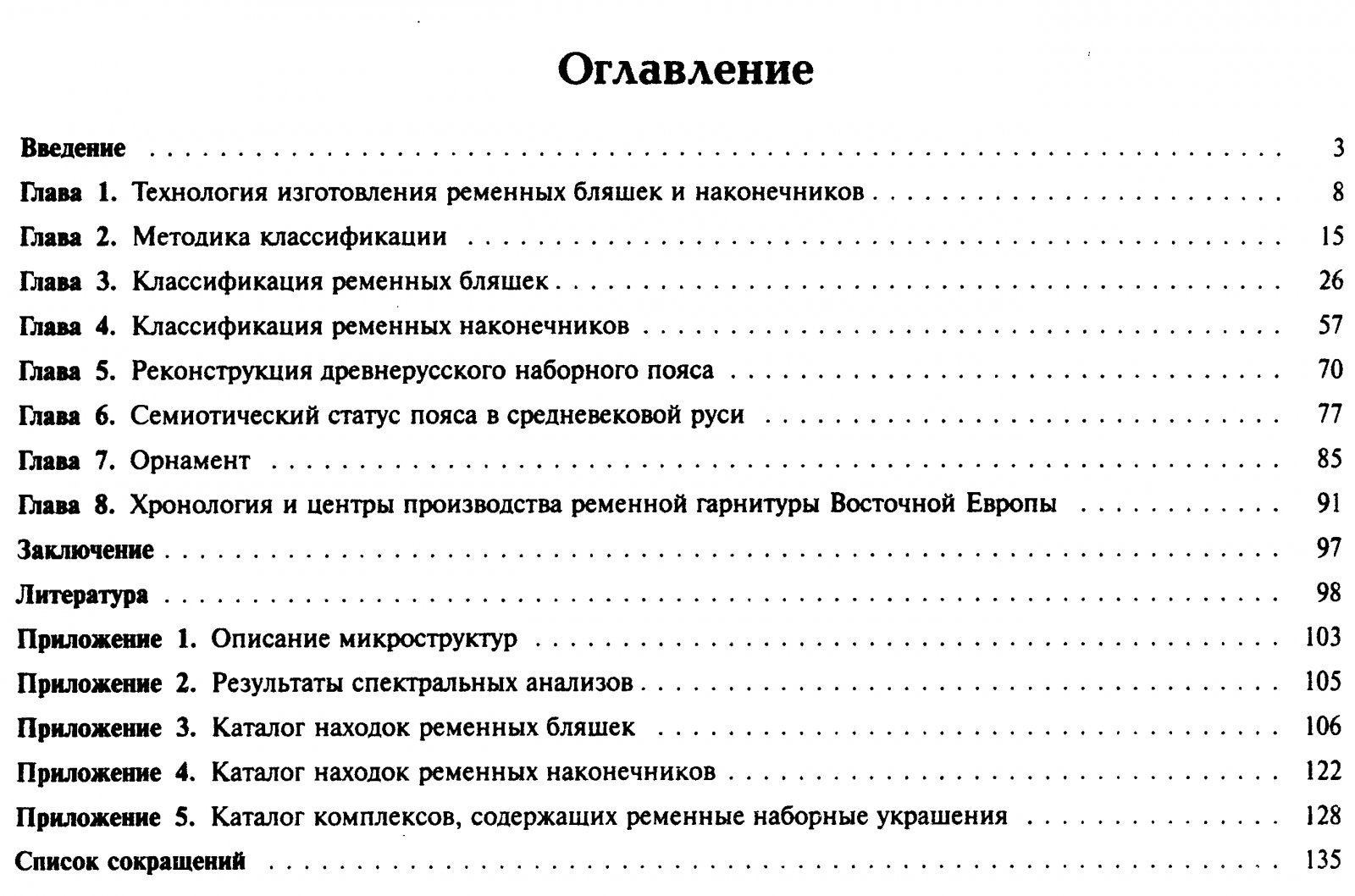 Мурашева В. В. Древнерусские ременные наборные украшения (X-XIII вв.).