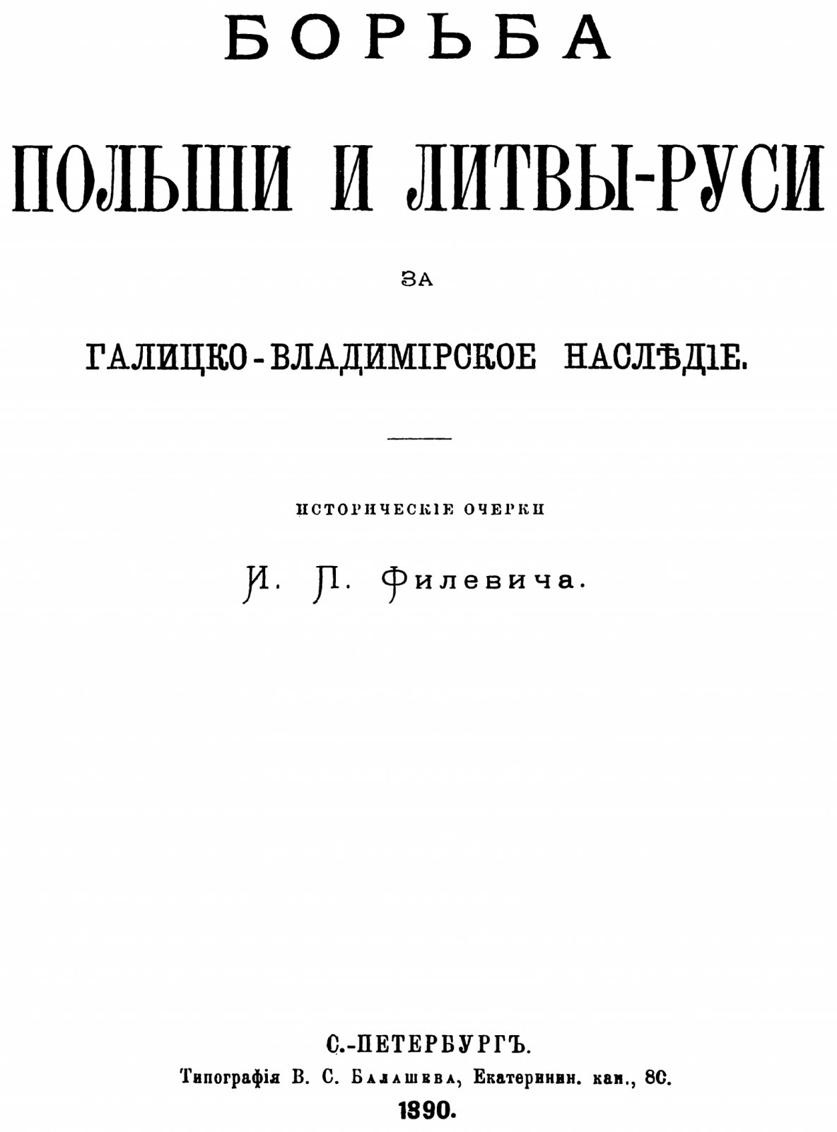 Филевич И. П. Борьба Польши и Литвы-Руси за Галицко-Владимирское наследие. Исторические очерки.
