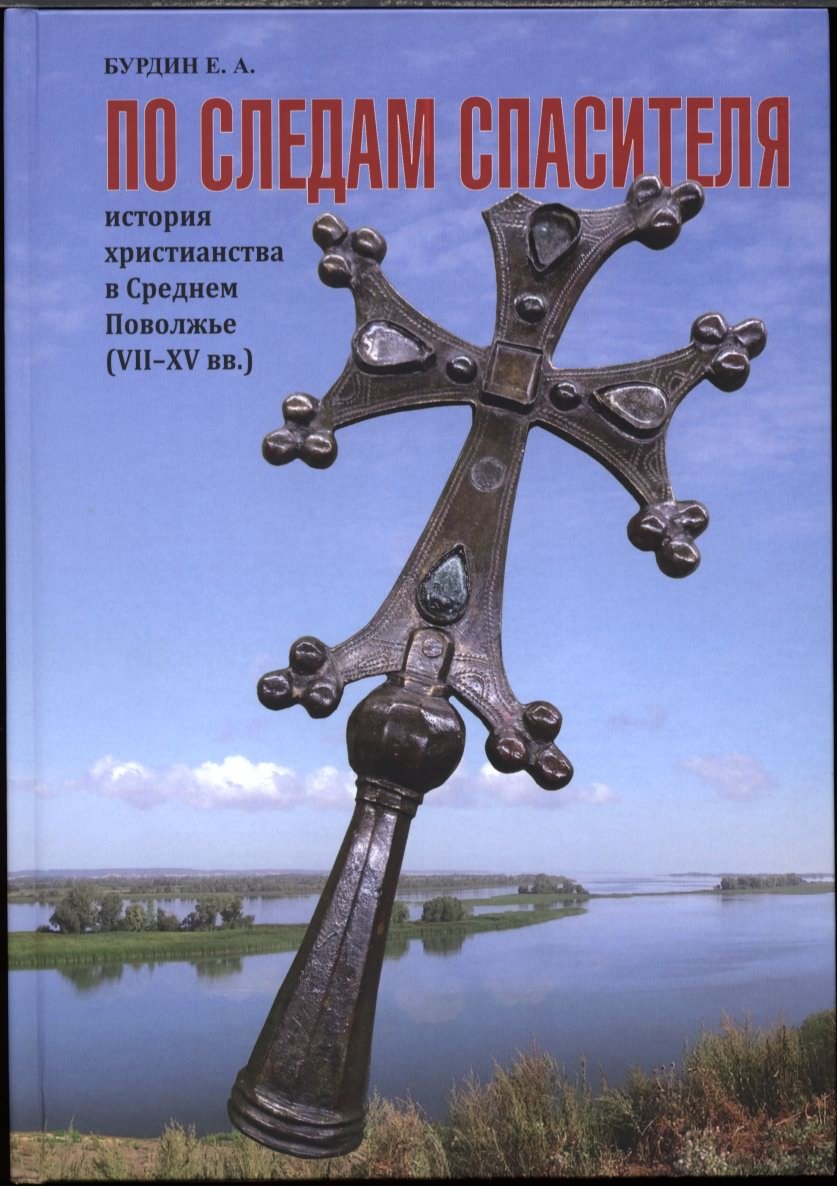 Бурдин Е. А. По следам Спасителя - история Христианства в Среднем Поволжье (VII-XV вв.).