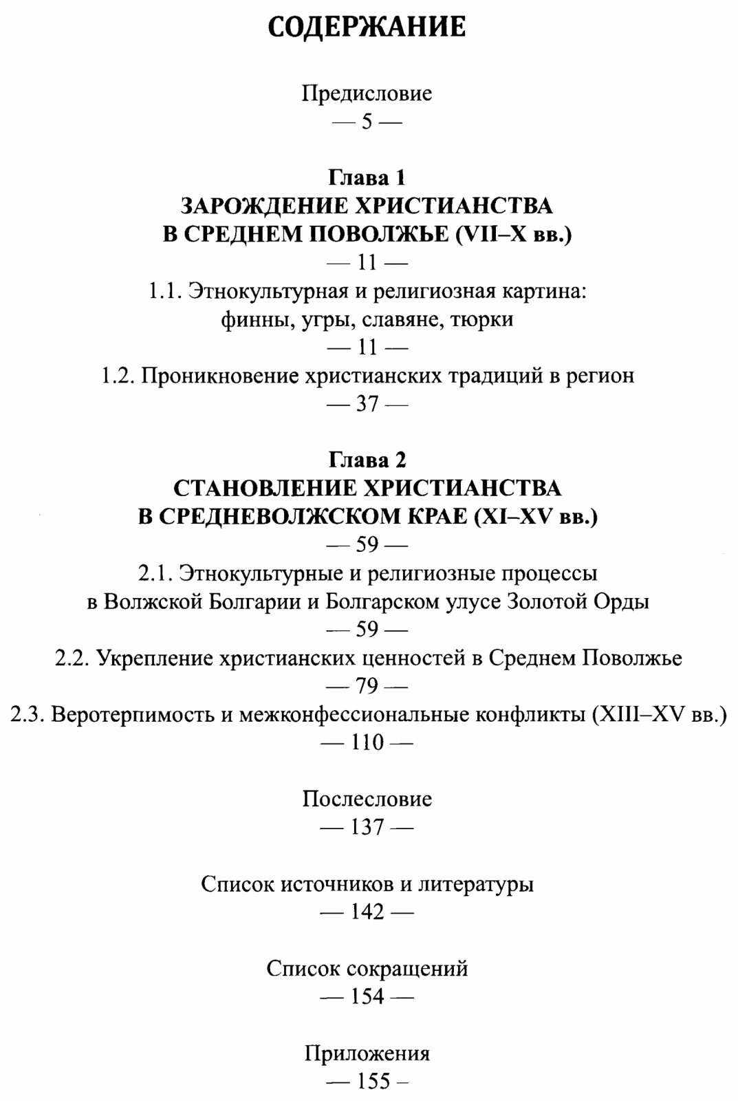 Бурдин Е. А. По следам Спасителя - история Христианства в Среднем Поволжье (VII-XV вв.).