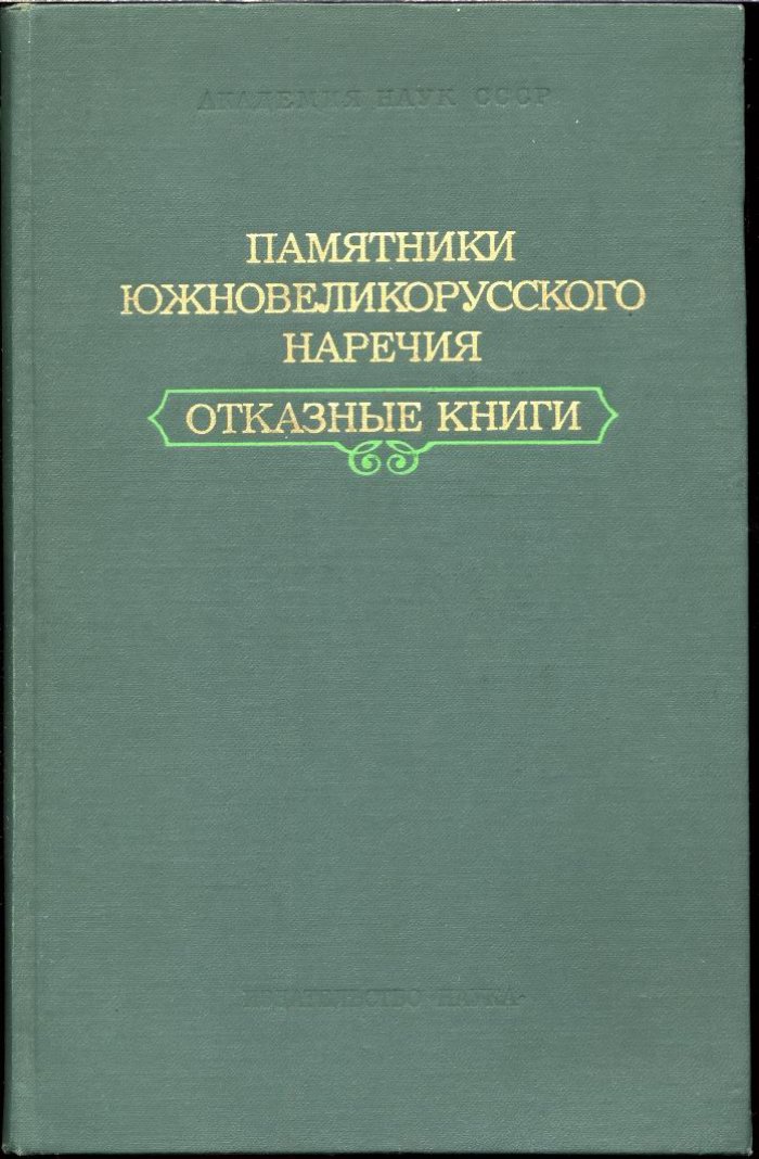 Памятники Южновеликорусского наречия. Отказные книги.
