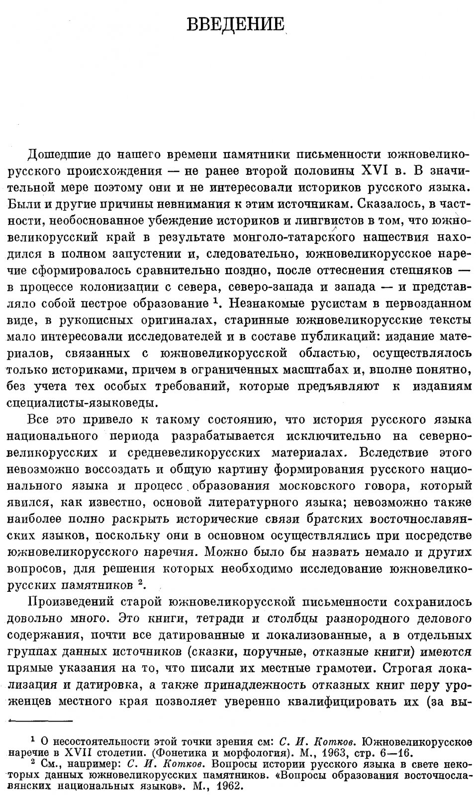 Памятники Южновеликорусского наречия. Отказные книги.