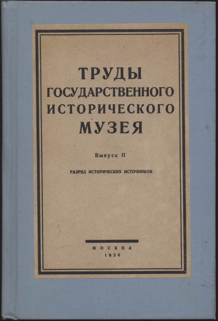 Разряд исторических источников. Неизданные письма М. Н. Волконской.