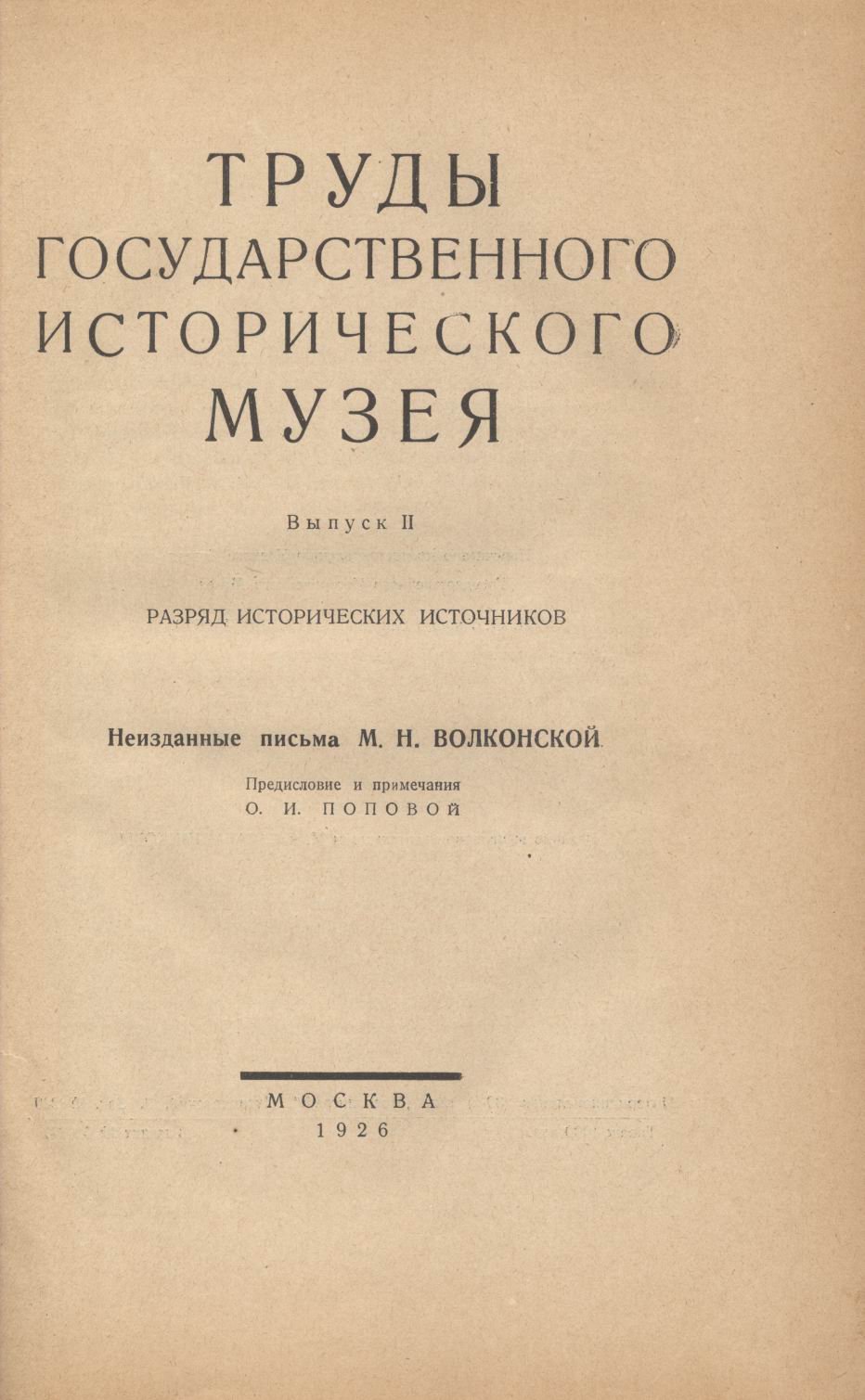 Разряд исторических источников. Неизданные письма М. Н. Волконской.