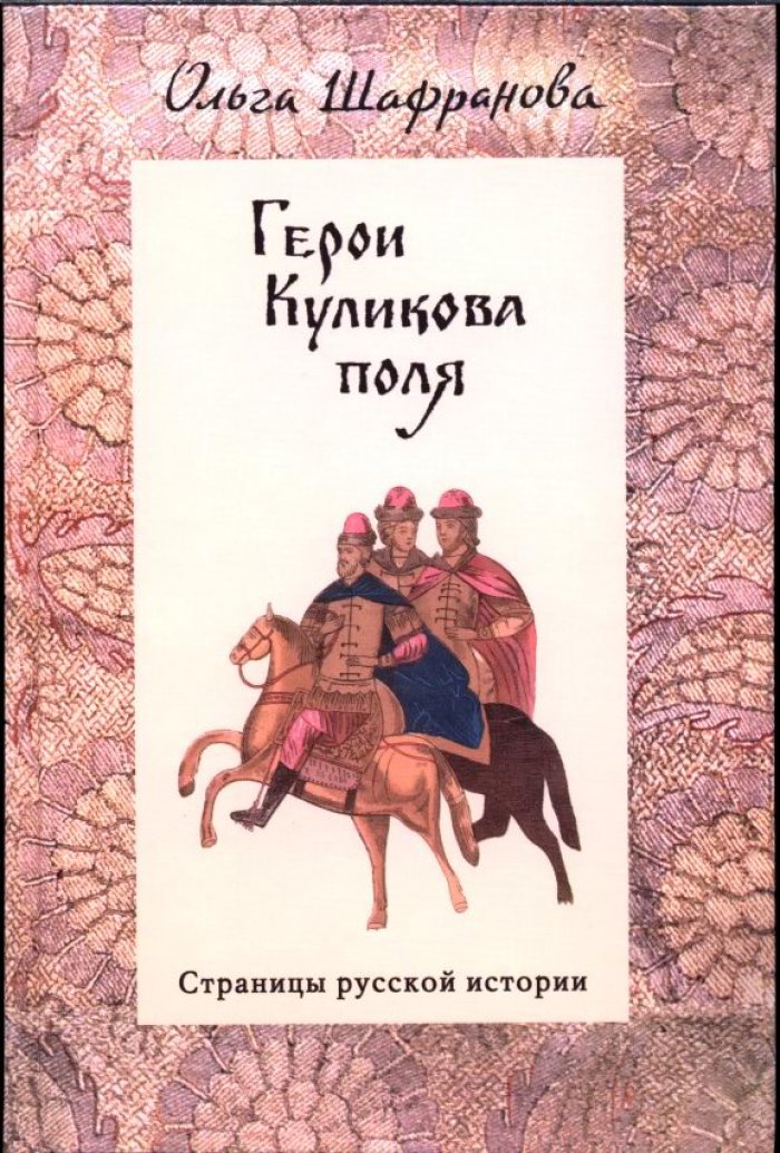 Шафранова О. Герои Куликова поля.